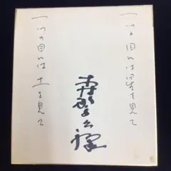 森繁久彌さん　直筆サイン色紙 直筆サイン色紙 森繁久彌さん - メルカリ