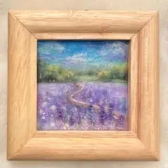 羊毛フェルト絵画(ラベンダーの続く道)