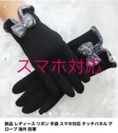 【ブラック】スマホ対応！レディース手袋