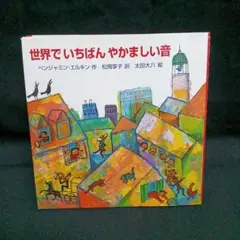 世界でいちばんやかましい音