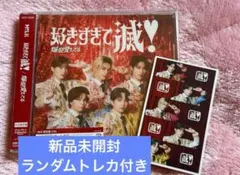 【新品未開封】M!LK爆裂愛してる 好きすぎて滅 CD VOS限定盤