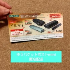 【セブンイレブン限定】 IQOS イルマ i シリーズ2,500円オフ割引券