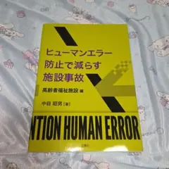 ヒューマンエラー防止で減らす施設事故