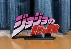 ジョジョの奇妙な冒険　ロゴ　フィギュア　15cm