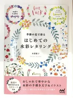 はじめての水彩レタリング 本部聡子