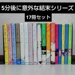 5分後に意外な結末シリーズ他 17冊セット 5秒後に意外な結末 悩み部 児童小説