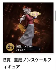 鬼滅の刃　アニプレックスオンラインくじ　B賞　童磨　フィギュア