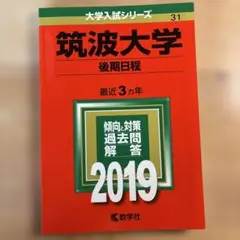 2026年最新】筑波大学赤本の人気アイテム - メルカリ