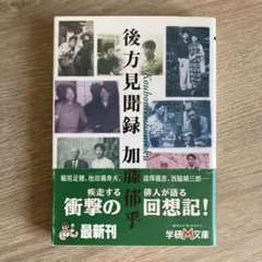 後方見聞録