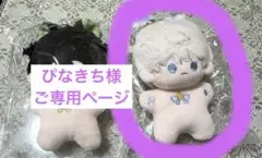 ぴなきち様 ご専用