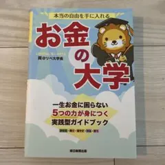 本当の自由を手に入れる お金の大学