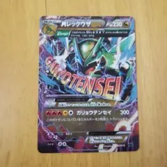 MレックウザEX 006/018 XYD ガリョウテンセイ