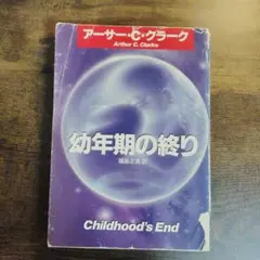 幼年期の終り アーサー・C・クラーク