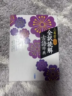 三省堂 全訳読解古語辞典のサムネイル
