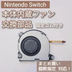 新品 任天堂Switch 修理 部品 パーツ 冷却 本体内蔵ファン 個数指定◎