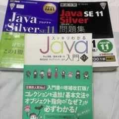 JavaSE 11 Silver 1Z0-815教科書＆徹底攻略問題集　3冊