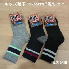 キッズ靴下 19-24cm 3足セット タグ付き 未使用品