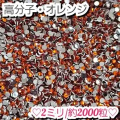 ラインストーン・高分子ストーン(オレンジ)2ミリ