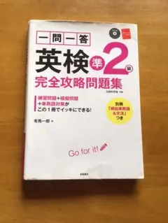 英検２級　一問一答英検準2級完全攻略問題集