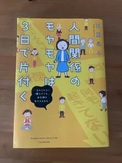 人間関係のモヤモヤは3日で片付く