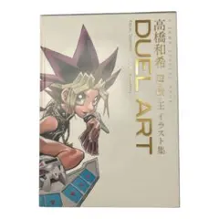 2025年最新】duel art 高橋和希 遊戯王の人気アイテム - メルカリ