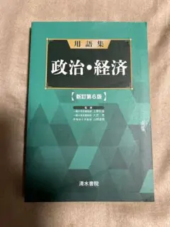 政治・経済 用語集 新訂第6版