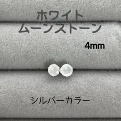 再販 天然石 ホワイトムーンストーン 4mm ピアス サージカルステンレス SV