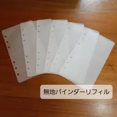 saving　無地バインダーポケットリフィル　(トレーシングペーパーなし) saving 無地バインダーポケットリフィル (トレーシングペーパーなし