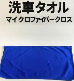 洗車タオル マイクロファイバークロス 吸水速乾 キズ防止 5枚セット