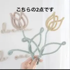 ウールレター　チューリップ 2点
