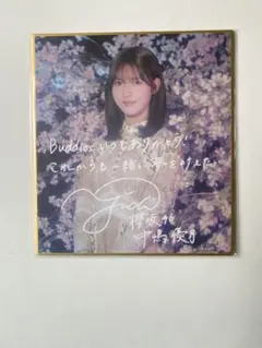 櫻坂46 中嶋優月 サクコレ 会場くじ C賞 ミニ色紙 - メルカリ