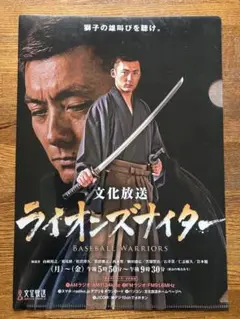 クリアファイル　文化放送 ライオンズナイター2017年　川崎宗則さん