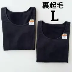 レディース　裏起毛　8分袖　インナー　2枚セット　黒　L 長袖　下着　肌着　冬