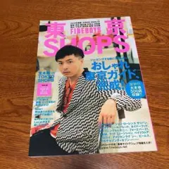 東京shops 2010年度版 (おしゃれ東京ガイド、完成!)