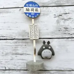 ジブリパークとジブリ展　となりのトトロ　稲荷前バス停標識バッジ　ジブリ　宮崎駿 ジブリパークとジブリ展 となりのトトロ 稲荷前バス停標識バッジ
