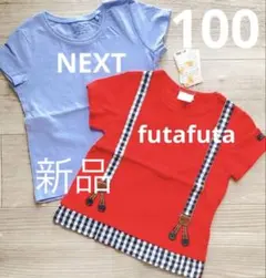 新品 futafuta & NEXT 赤サスペンダー風 水色 Tシャツ セット