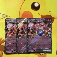 ロケット団のミュウツーex rr 3枚