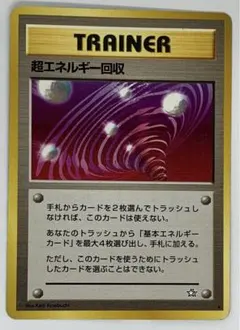 ポケモンカード　旧裏　超エネルギー回収