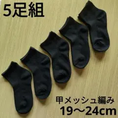 BOY’S ソックス 5足組 黒 新品未使用