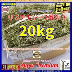 US産 チモシー 20kg ２番刈 ソフトスーパープレミアム