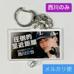 2026年最新】西川愛也 西武の人気アイテム - メルカリ