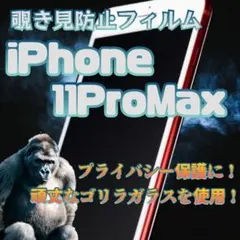 安心安全プライバシー保護覗き見防止強化ガラスフィルムiPhone11ProMax