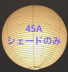 イサムノグチ akari リプロダクト　45A シェードのみ