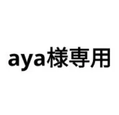 aya様専用ページ