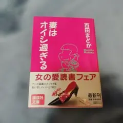百田まどか　妻はオイシ過ぎる（60）