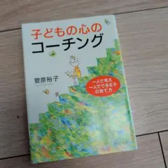 子どもの心のコーチング 一人で考え、一人でできる子の育て方