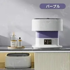 折り畳み洗濯機 小型洗濯機 一人用洗濯機 ミニ洗濯機 小型脱水機 パープル