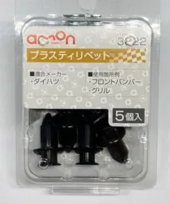 【エーモン】amon プラスティリベット　No.3822 5個のサムネイル
