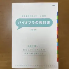 バイオプラの教科書 脱炭素時代のグリーン材料 世界が認める技術者から本物のバイ…