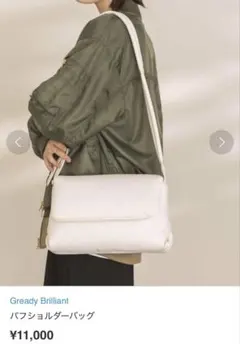 Gready Brilliant パフショルダーバッグ